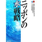 ニッポンの水戦略/山田正,吉村和就,竹村公太郎【監修】,水の安全保障戦略機構【編】,チーム水・　