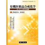 有機医薬品合成化学 ターゲット分子の合成/西出喜代治(編者),前崎直容(編者)