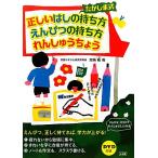 たかしま式 正しいはしの持ち方・えんぴつの持ち方れんしゅうちょう/高嶋喩【著】　