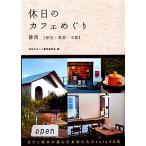  выходной. Cafe ... Shizuoka / выходной. Cafe сборный комитет [ сборник ]
