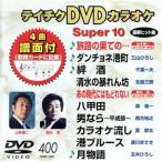 DVD караоке super 10( новейший энка )(400)/( караоке )