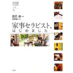 家事セラピスト、はじめました 家事塾BOOKSvol.1/辰巳渚【監修】,家事塾【編著】　