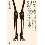 ひざ痛は99%完治する “くり返す痛み・腫れ”も“O脚”もあきらめなくていい！/酒井慎太郎【著】