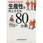 生産性を向上させる80カ条/坪野克彦(著者)