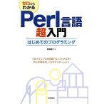 ゼロからわかるPerl言語超入門 はじめてのプログラミング/高橋順子【著】　