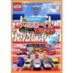  Tomica ....DVD Tomica boys ..(3)/ Kids варьете,( Kids )