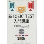  новый TOEIC TEST введение курс / гора корень мир Akira ( автор )