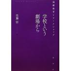  школа и театр из пьеса образование . Work магазин / Sato доверие [ сборник ]