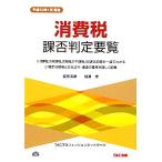 消費税課否判定要覧(平成23年1月現在)/福田浩彦,相澤博【著】　
