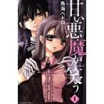 甘い悪魔が笑う(1) なかよしKC/鳥海ペドロ(著者)
