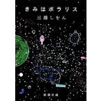 きみはポラリス 新潮文庫/三浦しをん(著者)