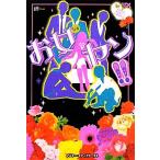 お女ヤン!!(1) イケメン☆ヤンキー☆パラダイス/岬【著】