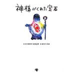 神様がくれた宝石/松田正男(著者),はらだくるみ