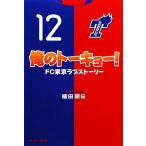  Я. to-kyo-! FC Tokyo любовный роман /. рисовое поле утро день [ работа ]