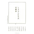 しかけ人たちの企画術/東京企画構想学舎【編】
