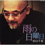 雨の日曜日/松山千春