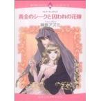 黄金のシークと囚われの花嫁 エメラルドCロマンス/神奈アズミ(著者)