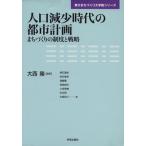 人口減少時代の都市計画 まちづくりの制度/大西隆(著者)