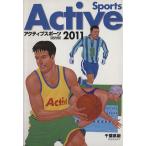 アクティブスポーツ 総合版(2011)/大修館書店(著者)