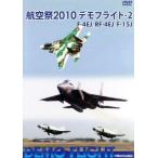  авиация праздник 2010 demo полет -2 F-4EJ,RF4-EJ,F-15J/ document * варьете,( хобби / образование )