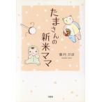  Tama san. новый рис мама / лист месяц ..( автор )