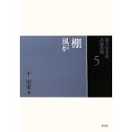 裏千家茶道点前教則(5) 棚:風炉/千宗室(著者)　