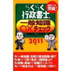 らくらく行政書士の一般知識○×チェック(2011年版)/芳賀啓寿,大室英幸【編著】　