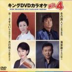  King DVD караоке Hit4 67/( караоке ), большой месяц ..., маленький Kanazawa .., север ...., север река . 2 
