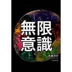 無限意識/佐藤洋行【著】　
