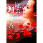 嵐の贈りもの MIRA文庫/アンメイザー【作】,草間のり子【訳】