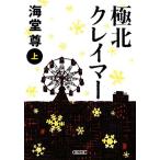 極北クレイマー(上) 朝日文庫/海堂尊(著者)