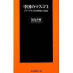 中国のマスゴミ ジャーナリズムの挫折と目覚め 扶桑社新書／福島香織【著】