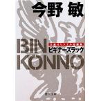 ビギナーズラック 徳間文庫/今野敏【著】