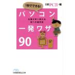 １秒でできる！パソコン一発ワザ９０ 日経ビジネス人文庫／日経ＰＣ２１(著者)