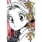 幽☆遊☆白書(文庫版)(5) 集英社C文庫/冨樫義博(著者)