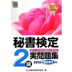 秘書検定 2級実問題集(2011年度版)/実務技能検定協会【編】