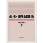 必携・衛生試験法/日本薬学会(著者)