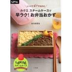 ショッピングスチームケース ルクエ　スチームケースで　早ラク！お弁当おかず／金丸絵里加(著者)