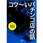 コワーいパチンコ店の話 宝島SUGOI文庫/別冊宝島編集部【編】