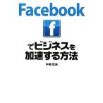 Facebook. бизнес . ускорение делать способ / средний .. Хара [ работа ]