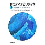 サステイナビリティ学(５) 持続可能なアジアの展望／小宮山宏，武内和彦，住明正，花木啓祐，三村信男【編】