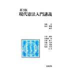 現代憲法入門講義/加藤一彦,植村勝慶【編著】　