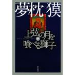 上弦の月を喰べる獅子(下) ハヤカワ文庫JA/夢枕獏(著者)