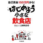 自己資金150万円から！はじめよう小さな飲食店 DO BOOKS/土屋光正【著】