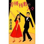 泥棒桟敷の人々 トクマ・ノベルズ/赤川次郎【著】