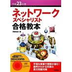 ネットワークスペシャリスト 合格教本 平成23年度(平成23年度)/岡嶋裕史(著者)