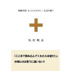 齋藤智裕「KAGEROU」を読み解く/外村明彦【著】