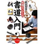 知識ゼロからの書道入門/竹田双雲(著者)