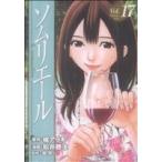 ソムリエール(17) ヤングジャンプC/松井勝法(著者),松井勝法(著者)