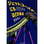  jet Coaster тоже примерно . есть Shueisha Bunko /. рисовое поле ..( автор )